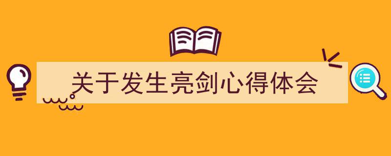 手把手教你写《关于发生亮剑心得体会》,（精选5篇）"/