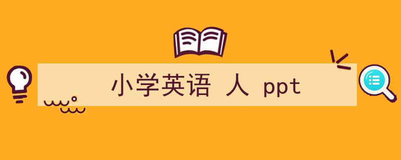 一篇文章轻松搞定《小学英语