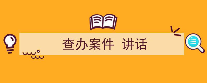 写作《查办案件