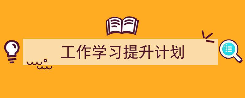 推荐《工作学习提升计划》相关写作范文范例（精选5篇）"/