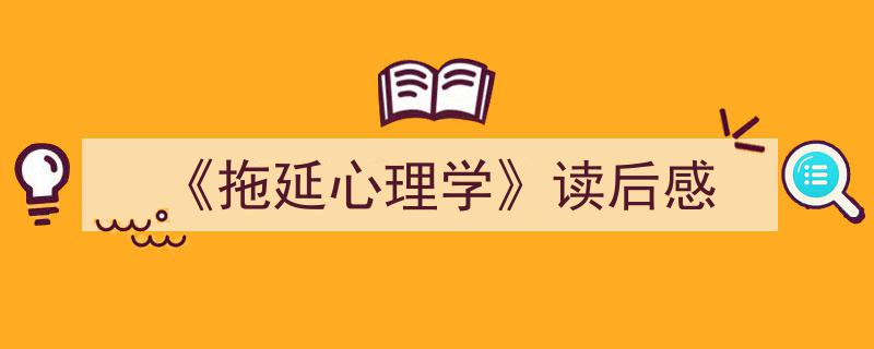3招搞定《《拖延心理学》读后感》写作。（精选5篇）"/