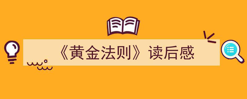 3招搞定《《黄金法则》读后感》写作。（精选5篇）"/