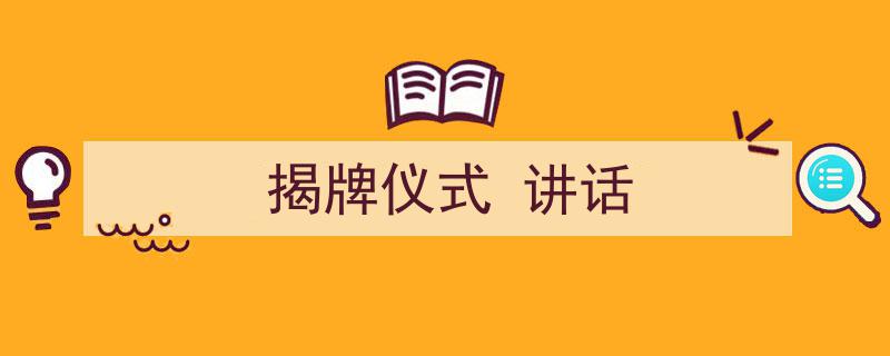 一篇文章轻松搞定《揭牌仪式