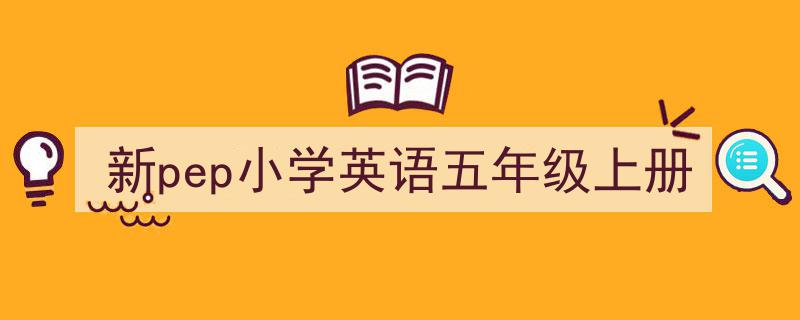 新pep小学英语五年级上册如何写我教你。（精选5篇）"/