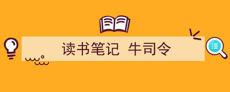 怎么写《读书笔记