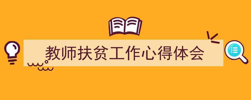 怎么写《教师扶贫工作心得体会》才能拿满分？（精选5篇）"/