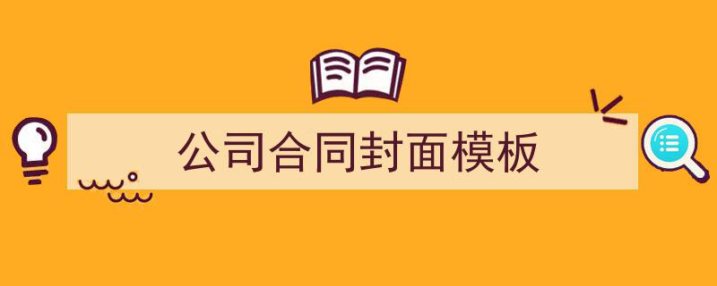 公司合同封面模板如何写我教你。(精选5篇)"/