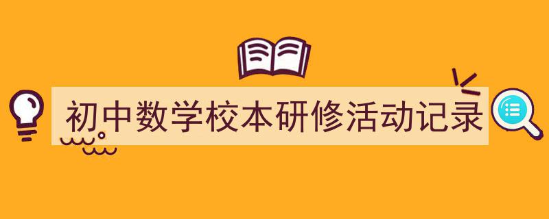 3招搞定《初中数学校本研修活动记录》写作。（精选5篇）"/