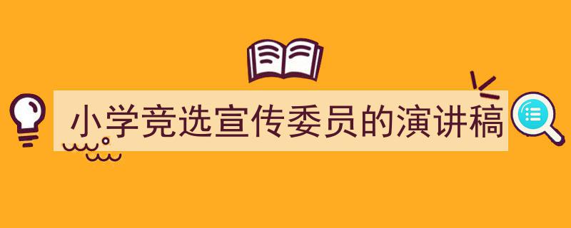 格策美文教你学写《小学竞选宣传委员的演讲稿》小技巧（精选5篇）"/