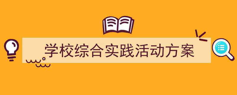 格策美文教你学写《学校综合实践活动方案》小技巧（精选5篇）"/