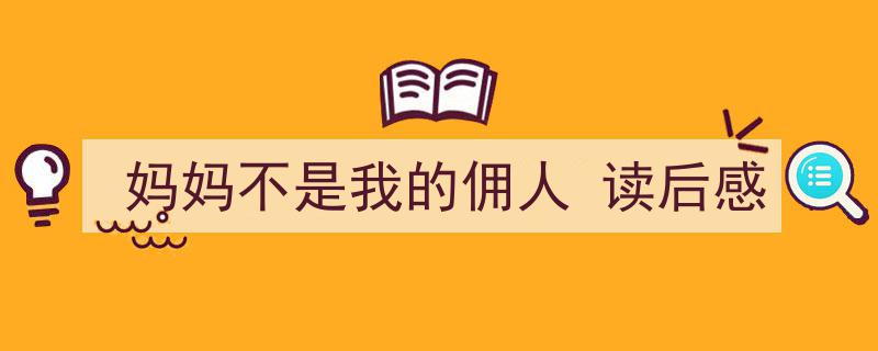 怎么写《妈妈不是我的佣人