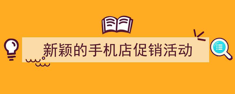 怎么写《新颖的手机店促销活动》才能拿满分？（精选5篇）"/