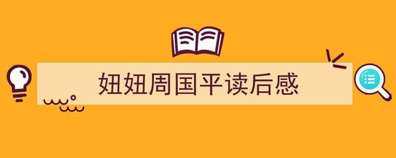 手把手教你写《妞妞周国平读后感》,（精选5篇）"/