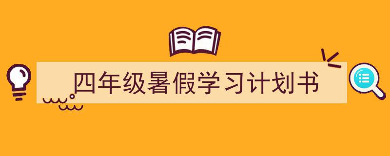3招搞定《四年级暑假学习计划书》写作。（精选5篇）"/