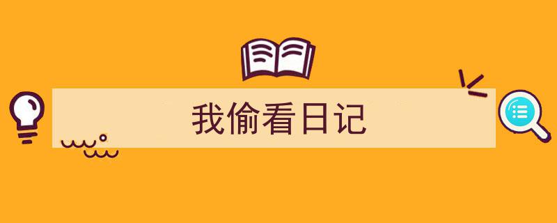 手把手教你写《我偷看日记》,（精选5篇）"/