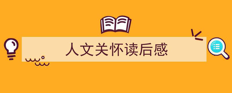 格策美文教你学写《人文关怀读后感》小技巧(精选5篇)"/
