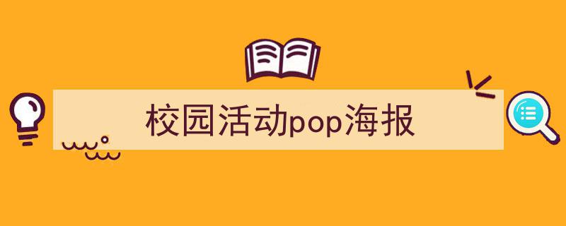 精心挑选《校园活动pop海报》相关文章文案。（精选5篇）"/