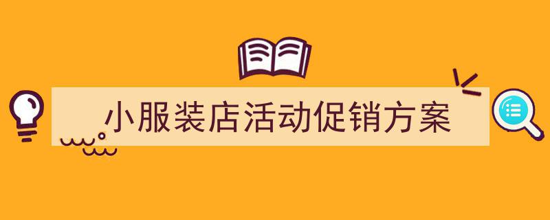 手把手教你写《小服装店活动促销方案》,(精选5篇)"/