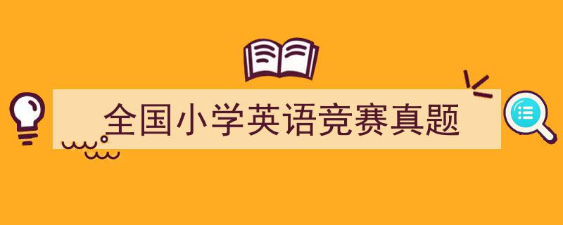 全国小学英语竞赛真题如何写我教你。（精选5篇）"/