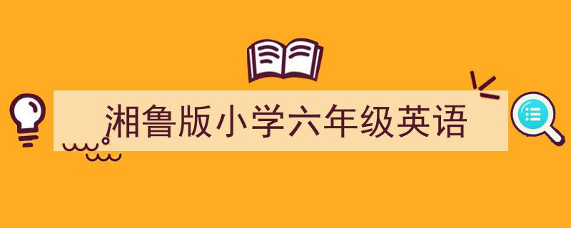 3招搞定《湘鲁版小学六年级英语》写作。（精选5篇）"/