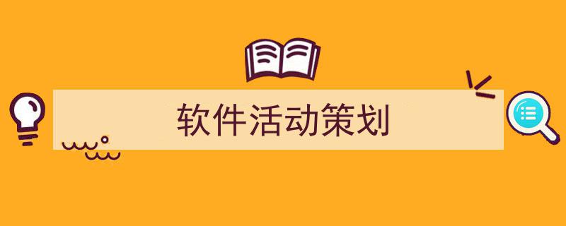写作《软件活动策划》小技巧请记住这五点。（精选5篇）"/