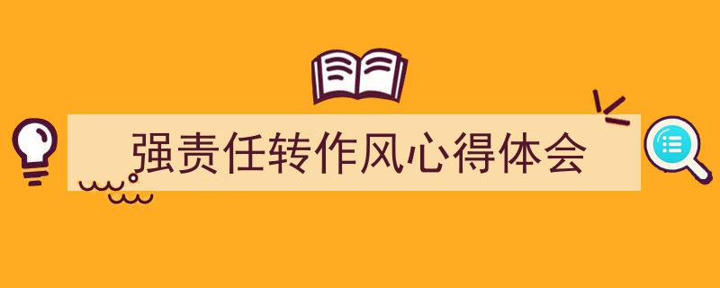 手把手教你写《强责任转作风心得体会》,（精选5篇）"/