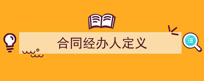 一篇文章轻松搞定《合同经办人定义》的写作。（精选5篇）"/