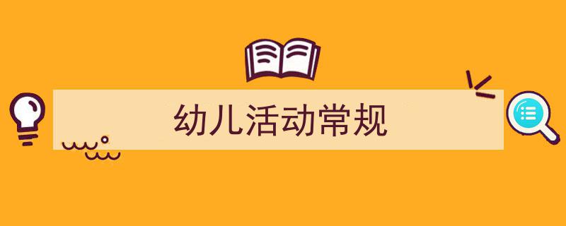 精心挑选《幼儿活动常规》相关文章文案。（精选5篇）"/