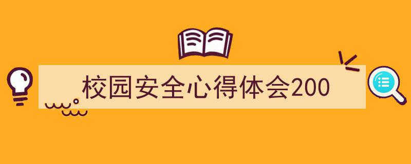 如何写《校园安全心得体会200》教你5招搞定！（精选5篇）"/