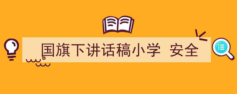 精心挑选《国旗下讲话稿小学