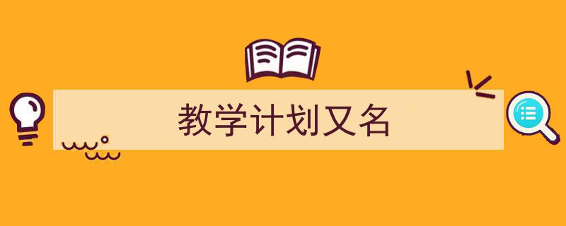写作《教学计划又名》小技巧请记住这五点。（精选5篇）"/
