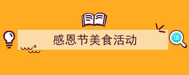 感恩节美食活动如何写我教你。（精选5篇）"/