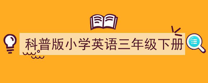 一篇文章轻松搞定《科普版小学英语三年级下册》的写作。（精选5篇）"/