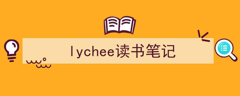 lychee读书笔记如何写我教你。（精选5篇）"/