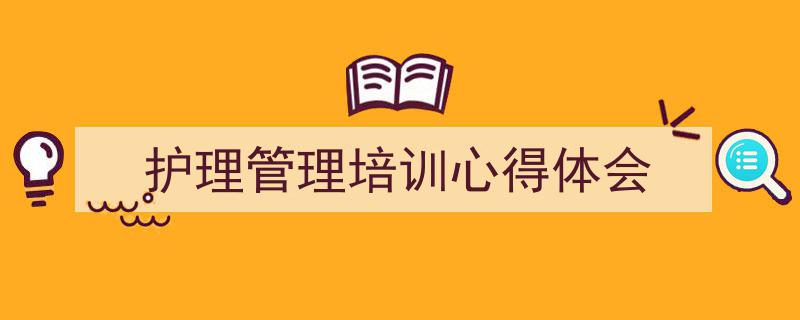 手把手教你写《护理管理培训心得体会》,（精选5篇）"/