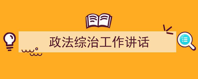 推荐《政法综治工作讲话》相关写作范文范例（精选5篇）"/