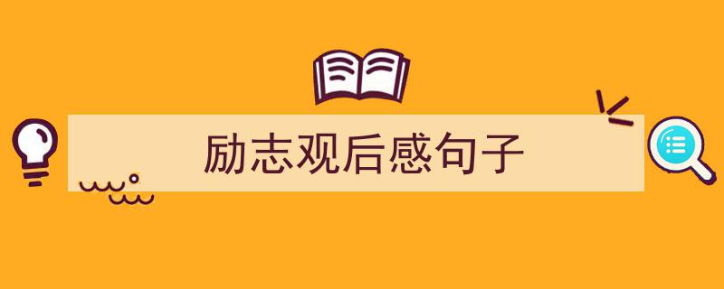 手把手教你写《励志观后感句子》,（精选5篇）"/