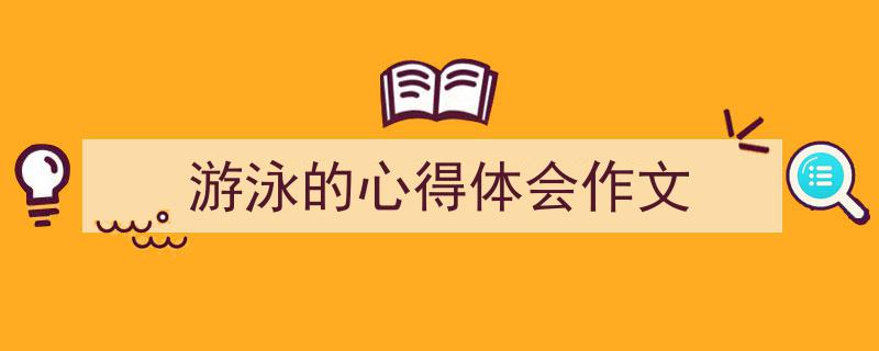 写作《游泳的心得体会作文》小技巧请记住这五点。（精选5篇）"/