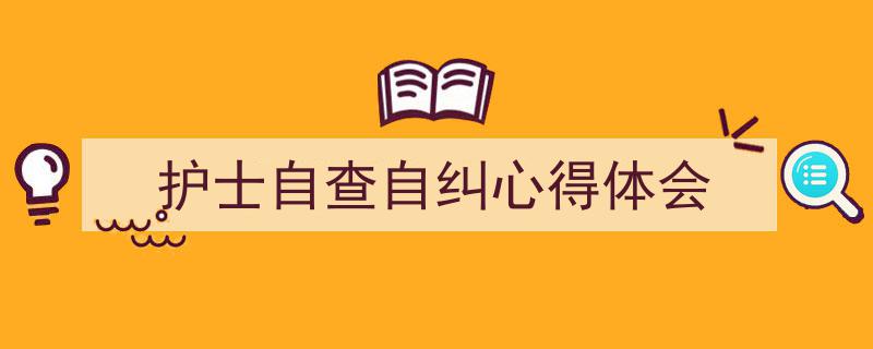 写作《护士自查自纠心得体会》小技巧请记住这五点。（精选5篇）"/