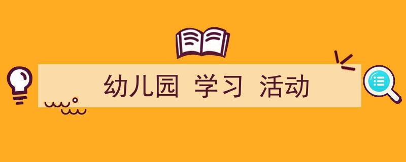 3招搞定《幼儿园