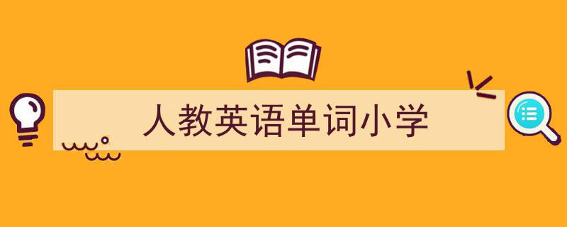 人教英语单词小学如何写我教你。（精选5篇）"/