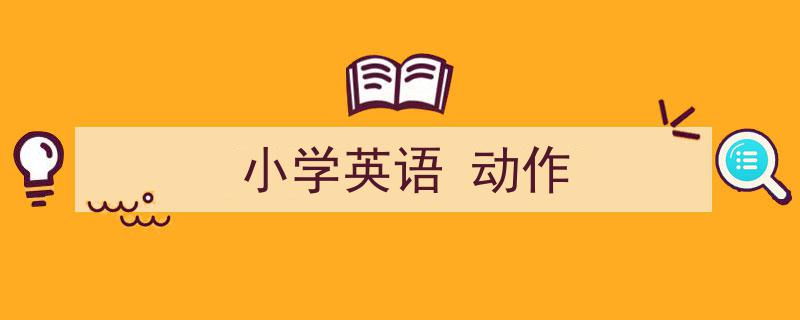 手把手教你写《小学英语