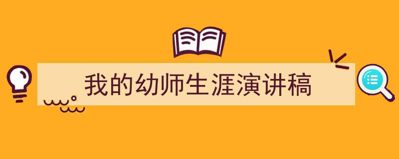 格策美文教你学写《我的幼师生涯演讲稿》小技巧（精选5篇）"/