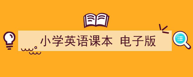 小学英语课本