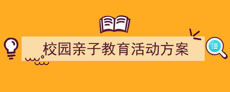 校园亲子教育活动方案如何写我教你。（精选5篇）"/