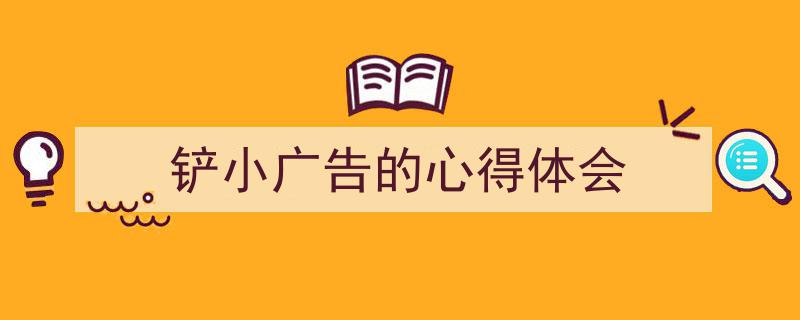 铲小广告的心得体会如何写我教你。（精选5篇）"/