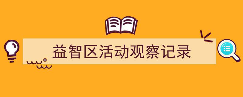 手把手教你写《益智区活动观察记录》,（精选5篇）"/