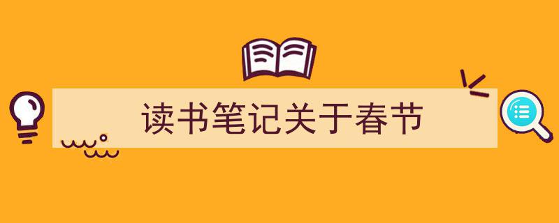 读书笔记关于春节如何写我教你。（精选5篇）"/
