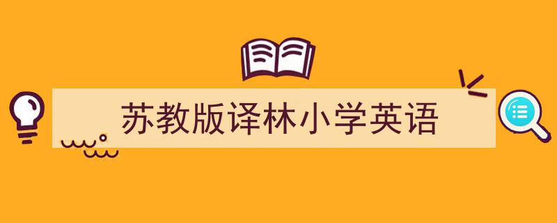 3招搞定《苏教版译林小学英语》写作。（精选5篇）"/