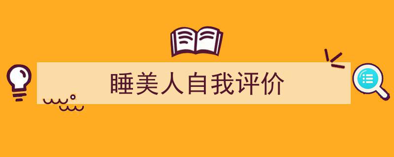 推荐《睡美人自我评价》相关写作范文范例（精选5篇）"/